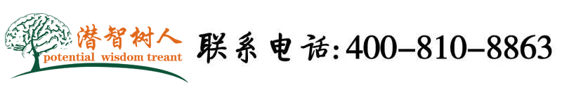 日韩操鸡巴北京潜智树人教育咨询有限公司